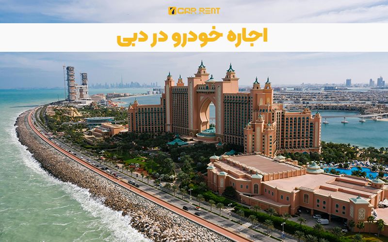 اجاره خودرو در دبی